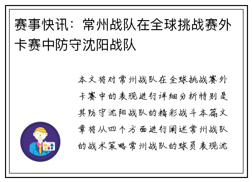 赛事快讯：常州战队在全球挑战赛外卡赛中防守沈阳战队