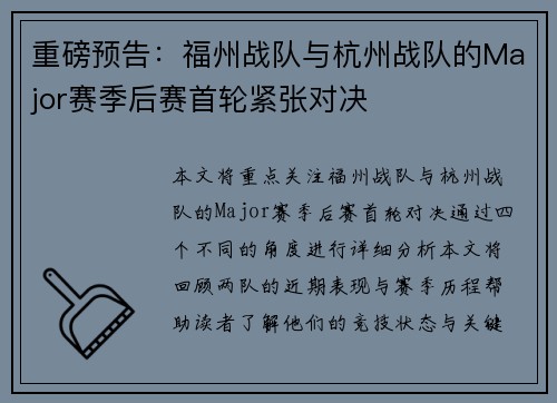 重磅预告：福州战队与杭州战队的Major赛季后赛首轮紧张对决