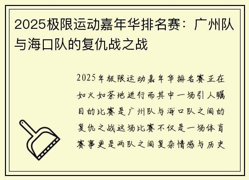 2025极限运动嘉年华排名赛：广州队与海口队的复仇战之战