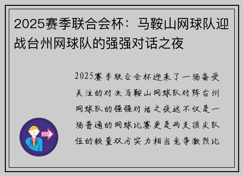 2025赛季联合会杯：马鞍山网球队迎战台州网球队的强强对话之夜
