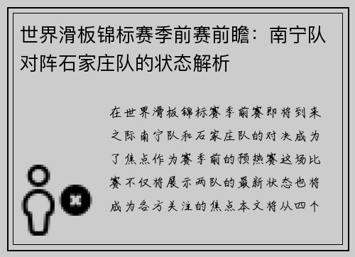 世界滑板锦标赛季前赛前瞻：南宁队对阵石家庄队的状态解析
