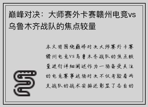 巅峰对决：大师赛外卡赛赣州电竞vs乌鲁木齐战队的焦点较量