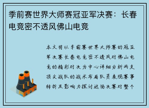 季前赛世界大师赛冠亚军决赛：长春电竞密不透风佛山电竞
