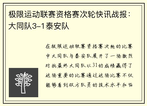 极限运动联赛资格赛次轮快讯战报：大同队3-1泰安队