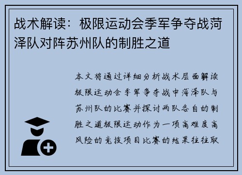 战术解读：极限运动会季军争夺战菏泽队对阵苏州队的制胜之道