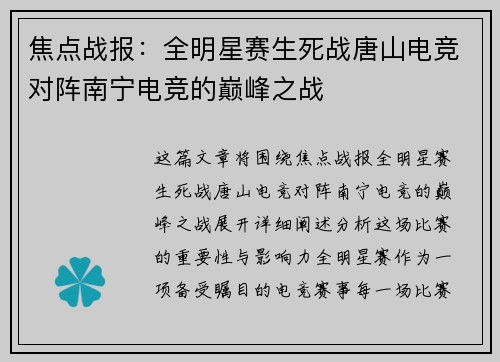 焦点战报：全明星赛生死战唐山电竞对阵南宁电竞的巅峰之战