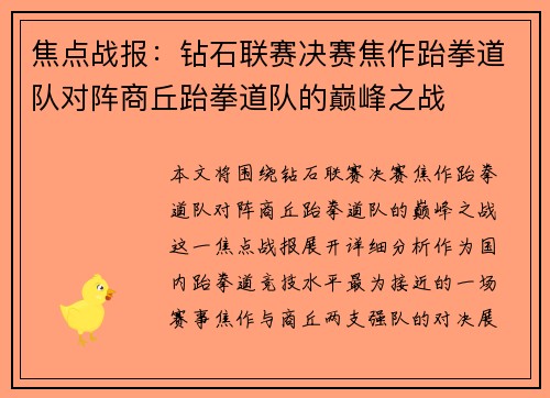 焦点战报：钻石联赛决赛焦作跆拳道队对阵商丘跆拳道队的巅峰之战