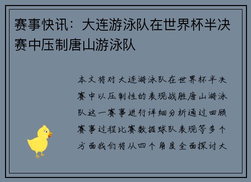 赛事快讯：大连游泳队在世界杯半决赛中压制唐山游泳队