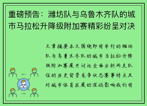 重磅预告：潍坊队与乌鲁木齐队的城市马拉松升降级附加赛精彩纷呈对决