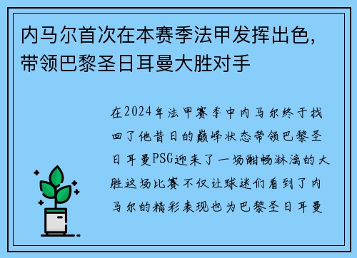 内马尔首次在本赛季法甲发挥出色，带领巴黎圣日耳曼大胜对手