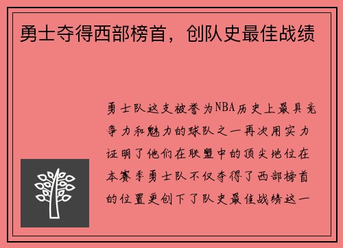 勇士夺得西部榜首，创队史最佳战绩