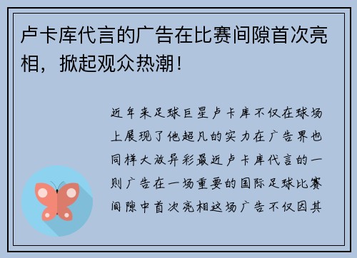 卢卡库代言的广告在比赛间隙首次亮相，掀起观众热潮！