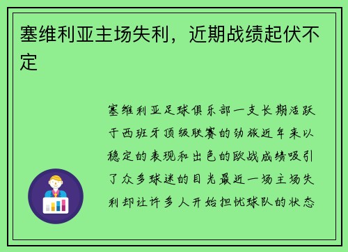 塞维利亚主场失利，近期战绩起伏不定