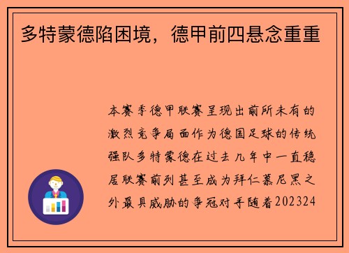 多特蒙德陷困境，德甲前四悬念重重