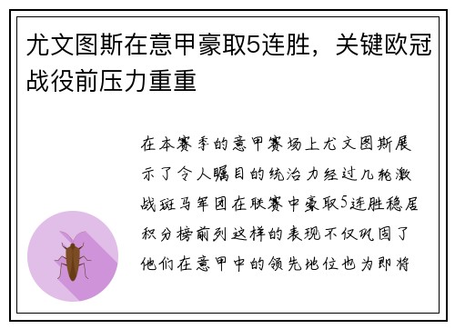尤文图斯在意甲豪取5连胜，关键欧冠战役前压力重重
