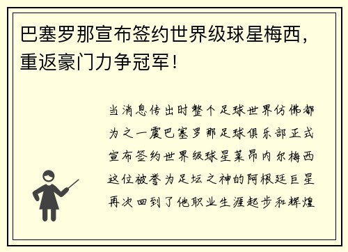 巴塞罗那宣布签约世界级球星梅西，重返豪门力争冠军！