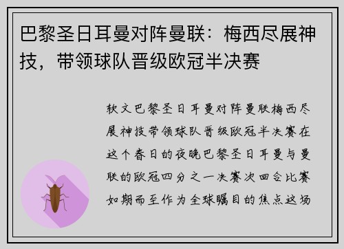 巴黎圣日耳曼对阵曼联：梅西尽展神技，带领球队晋级欧冠半决赛