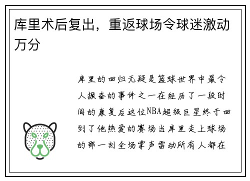 库里术后复出，重返球场令球迷激动万分