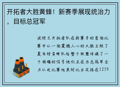 开拓者大胜黄蜂！新赛季展现统治力，目标总冠军
