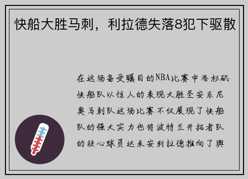 快船大胜马刺，利拉德失落8犯下驱散
