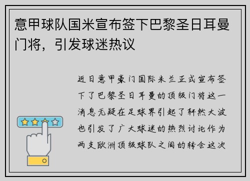 意甲球队国米宣布签下巴黎圣日耳曼门将，引发球迷热议