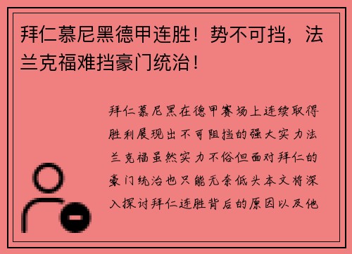 拜仁慕尼黑德甲连胜！势不可挡，法兰克福难挡豪门统治！