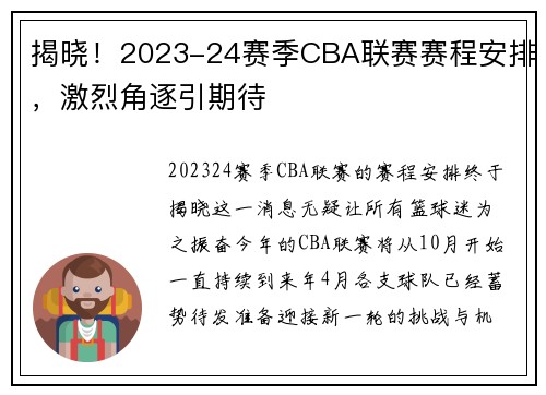 揭晓！2023-24赛季CBA联赛赛程安排，激烈角逐引期待