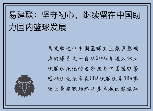 易建联：坚守初心，继续留在中国助力国内篮球发展