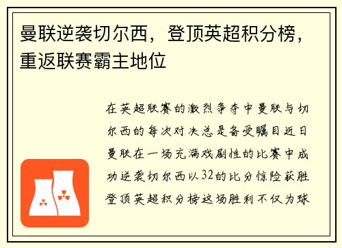 曼联逆袭切尔西，登顶英超积分榜，重返联赛霸主地位