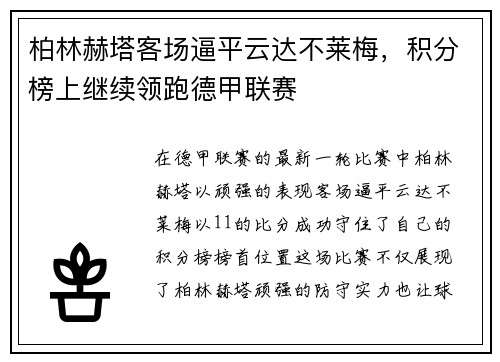 柏林赫塔客场逼平云达不莱梅，积分榜上继续领跑德甲联赛