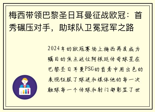 梅西带领巴黎圣日耳曼征战欧冠：首秀碾压对手，助球队卫冕冠军之路