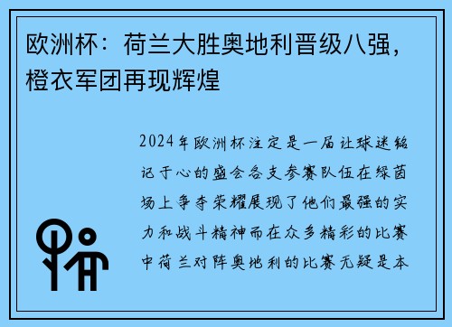 欧洲杯：荷兰大胜奥地利晋级八强，橙衣军团再现辉煌