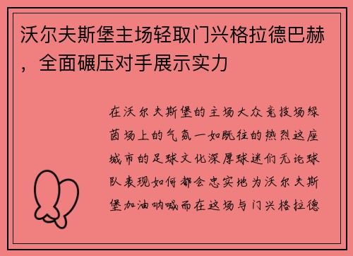 沃尔夫斯堡主场轻取门兴格拉德巴赫，全面碾压对手展示实力