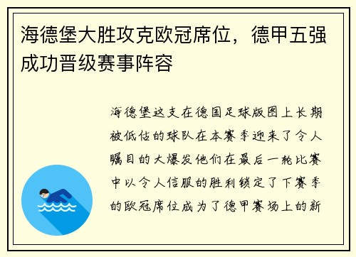 海德堡大胜攻克欧冠席位，德甲五强成功晋级赛事阵容