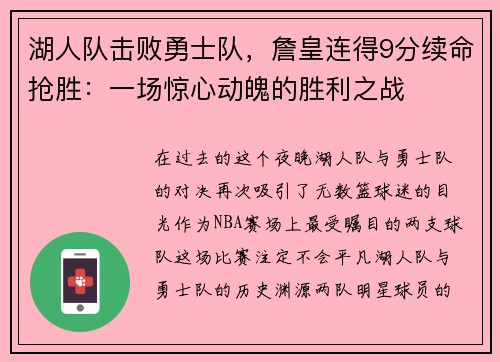 湖人队击败勇士队，詹皇连得9分续命抢胜：一场惊心动魄的胜利之战
