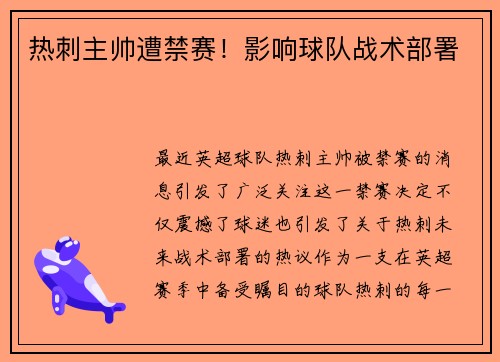 热刺主帅遭禁赛！影响球队战术部署