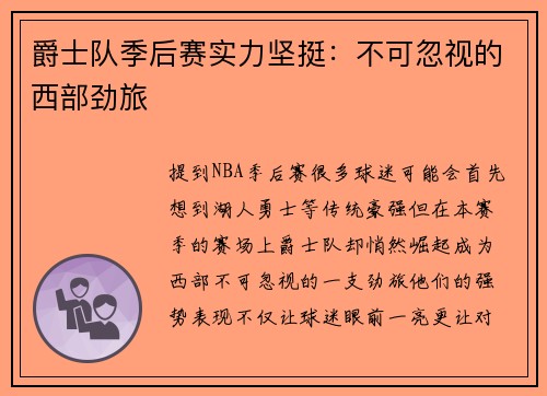 爵士队季后赛实力坚挺：不可忽视的西部劲旅