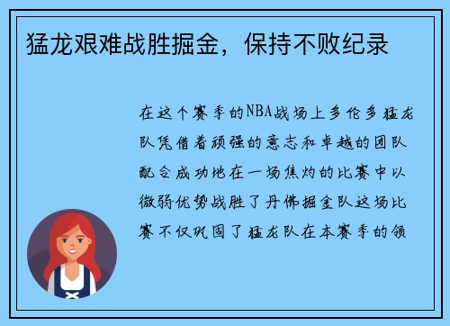 猛龙艰难战胜掘金，保持不败纪录