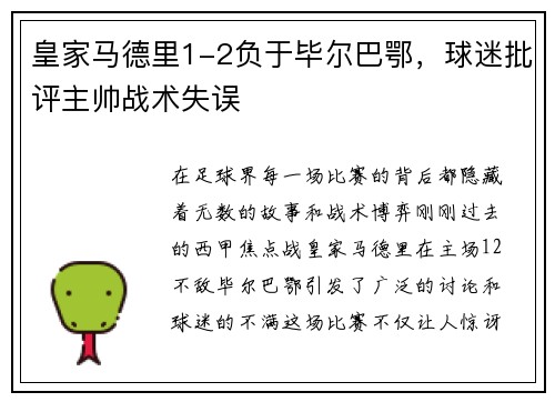 皇家马德里1-2负于毕尔巴鄂，球迷批评主帅战术失误
