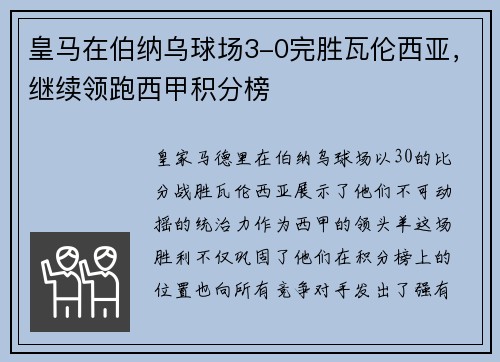 皇马在伯纳乌球场3-0完胜瓦伦西亚，继续领跑西甲积分榜