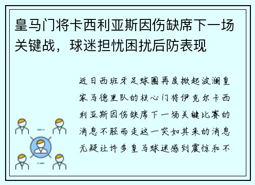 皇马门将卡西利亚斯因伤缺席下一场关键战，球迷担忧困扰后防表现