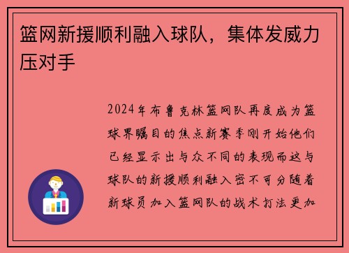 篮网新援顺利融入球队，集体发威力压对手