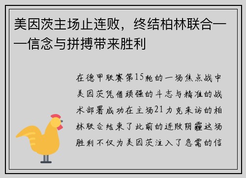美因茨主场止连败，终结柏林联合——信念与拼搏带来胜利