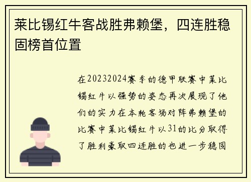 莱比锡红牛客战胜弗赖堡，四连胜稳固榜首位置