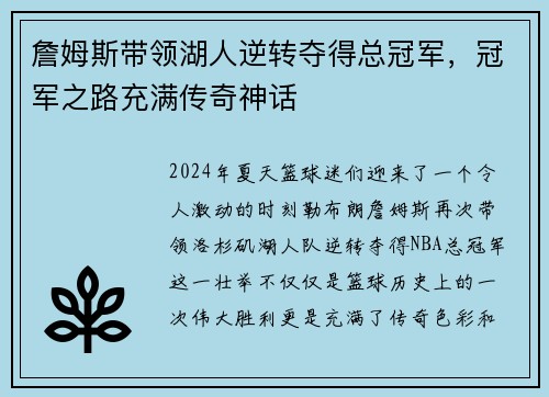 詹姆斯带领湖人逆转夺得总冠军，冠军之路充满传奇神话