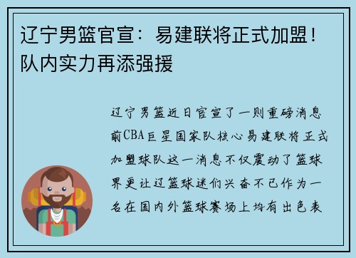 辽宁男篮官宣：易建联将正式加盟！队内实力再添强援
