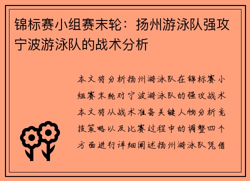 锦标赛小组赛末轮：扬州游泳队强攻宁波游泳队的战术分析