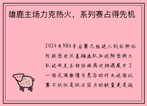 雄鹿主场力克热火，系列赛占得先机