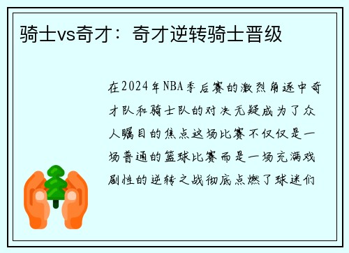 骑士vs奇才：奇才逆转骑士晋级