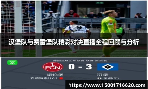 汉堡队与费雷堡队精彩对决直播全程回顾与分析